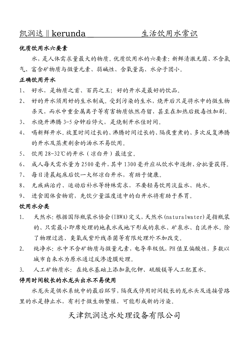生活饮用水常识_第1页