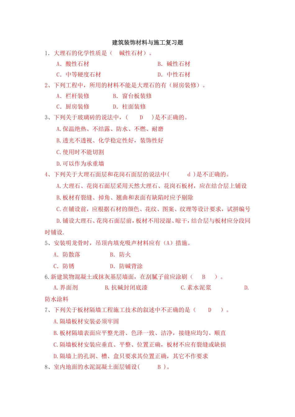 建筑装饰材料与施工复习题答案_第1页