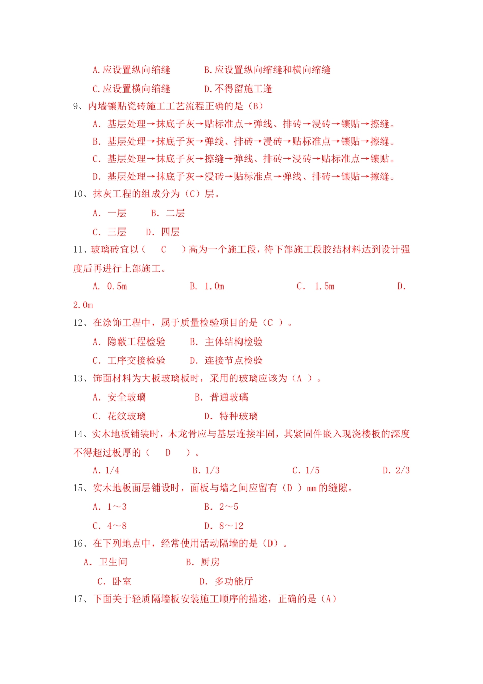 建筑装饰材料与施工复习题答案_第2页