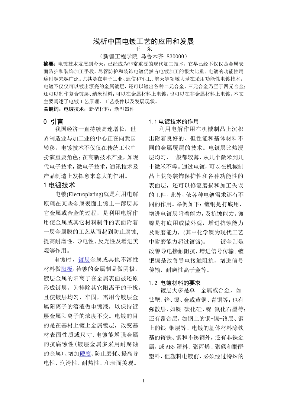 浅析中国电镀工艺的应用和发展 王东_第1页