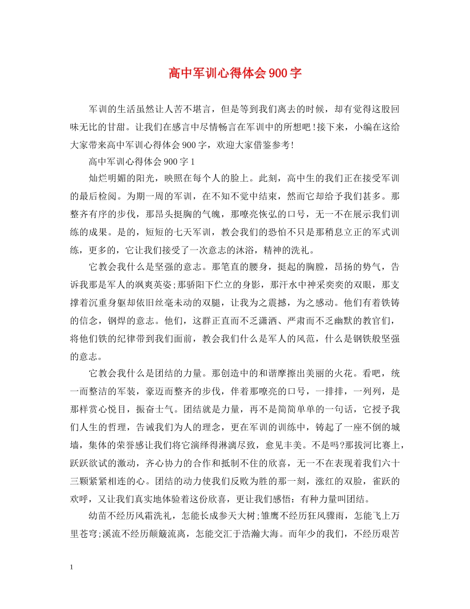 高中军训心得体会900字 _第1页