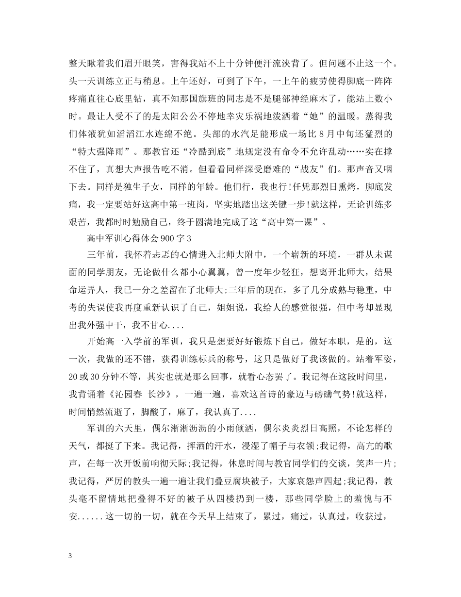 高中军训心得体会900字 _第3页