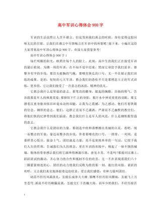 高中军训心得体会900字 