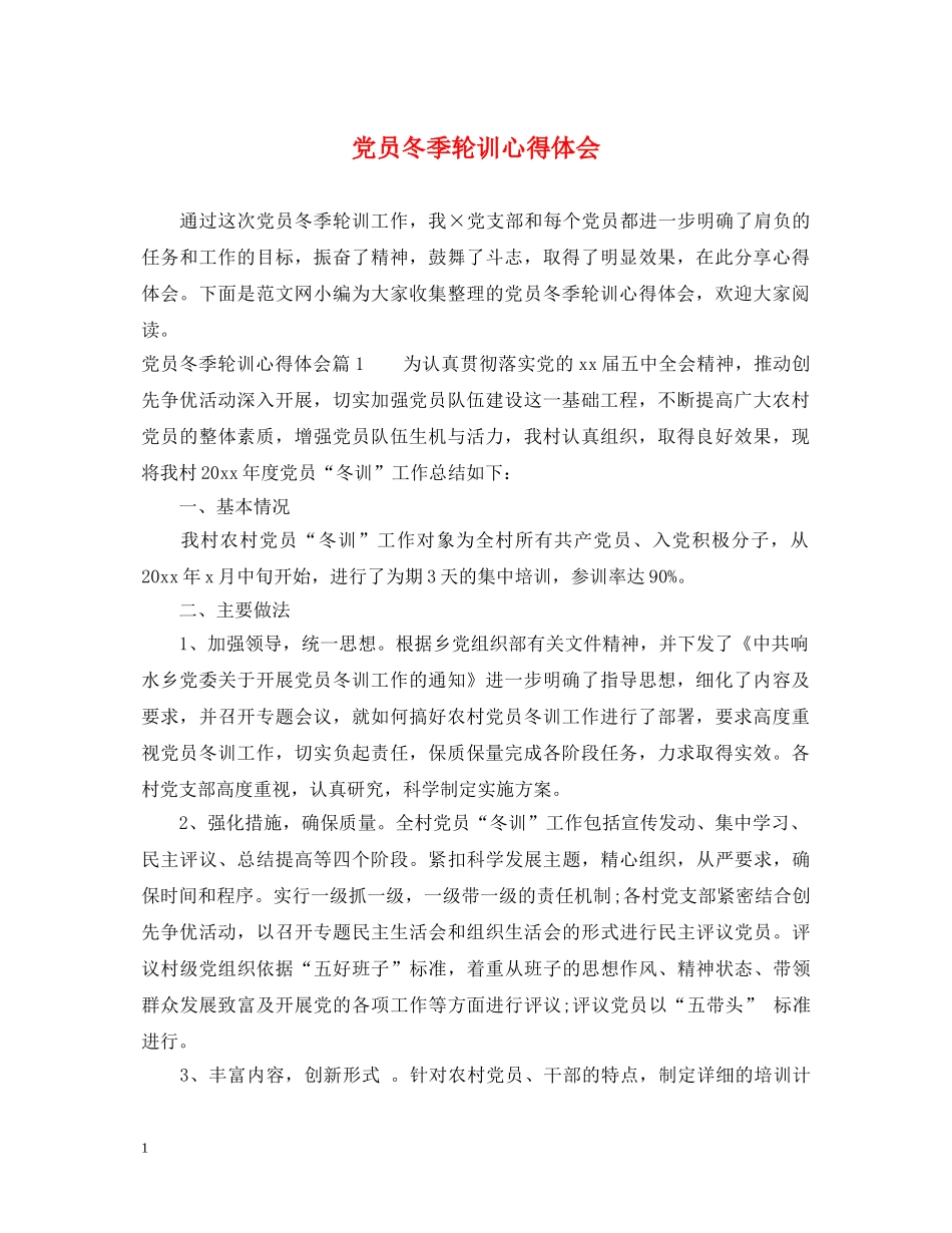 党员冬季轮训心得体会 _第1页