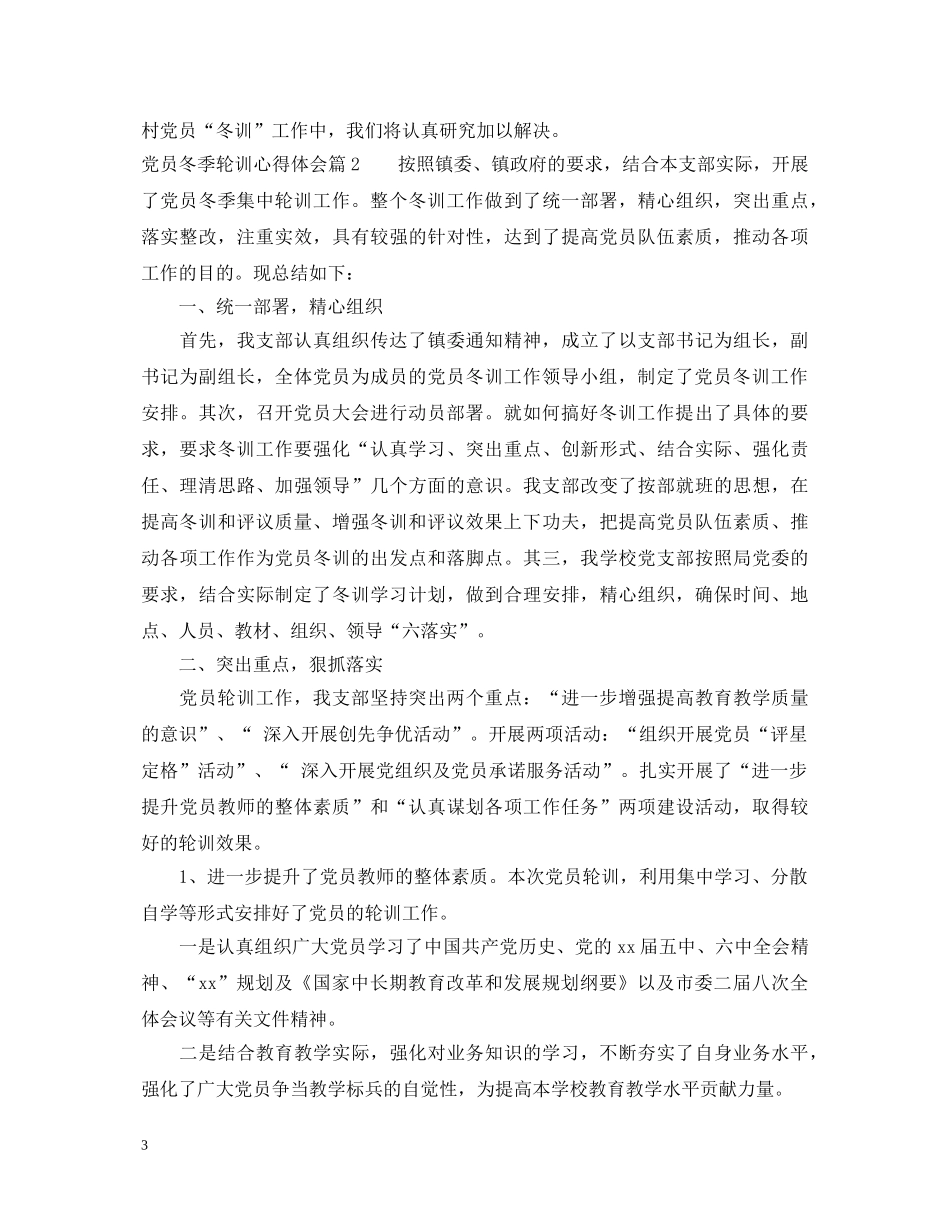 党员冬季轮训心得体会 _第3页