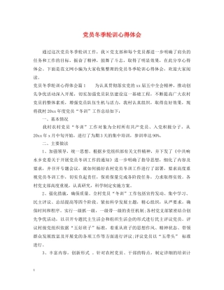 党员冬季轮训心得体会 