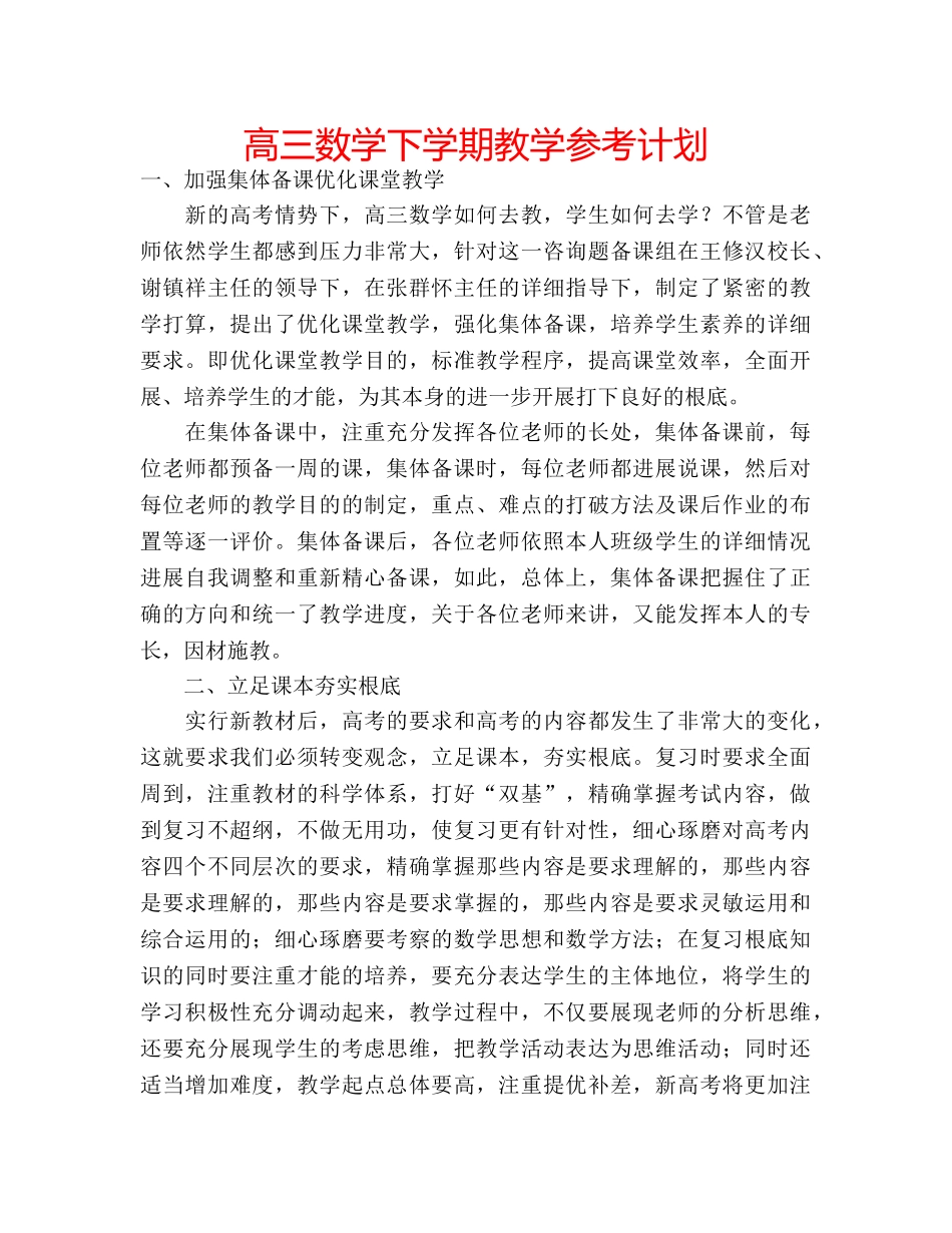 高三数学下学期教学参考计划 _第1页