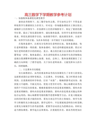 高三数学下学期教学参考计划 