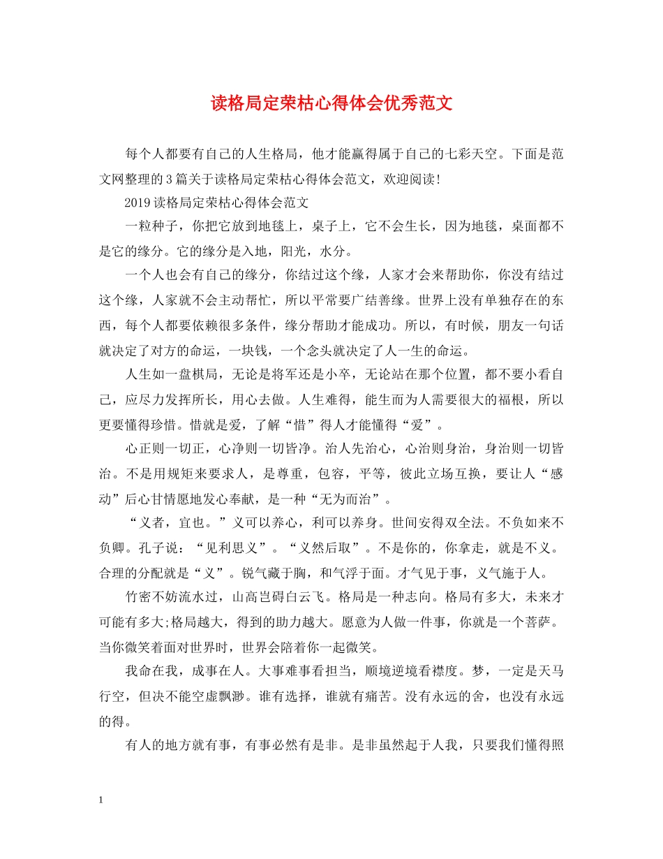 读格局定荣枯心得体会优秀范文 _第1页