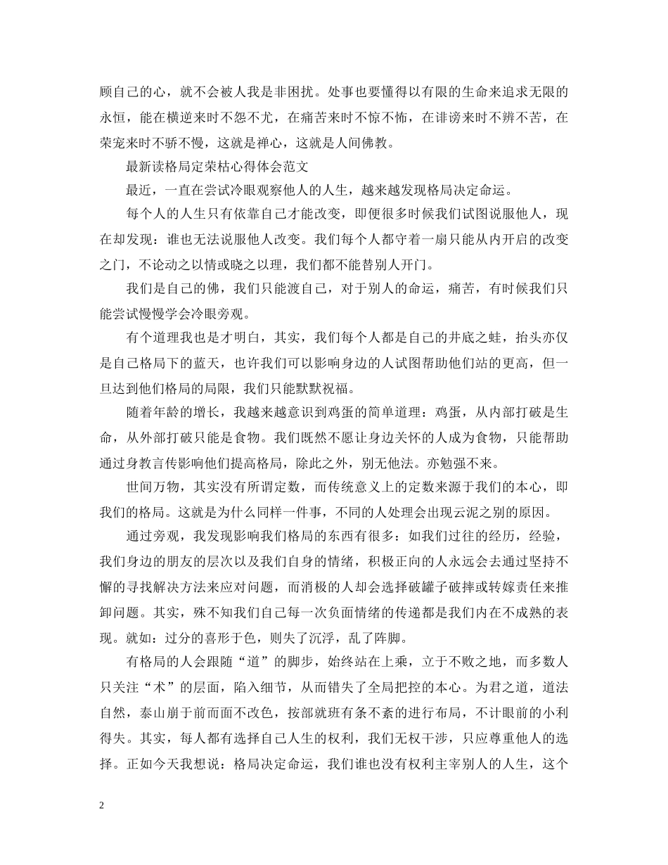 读格局定荣枯心得体会优秀范文 _第2页