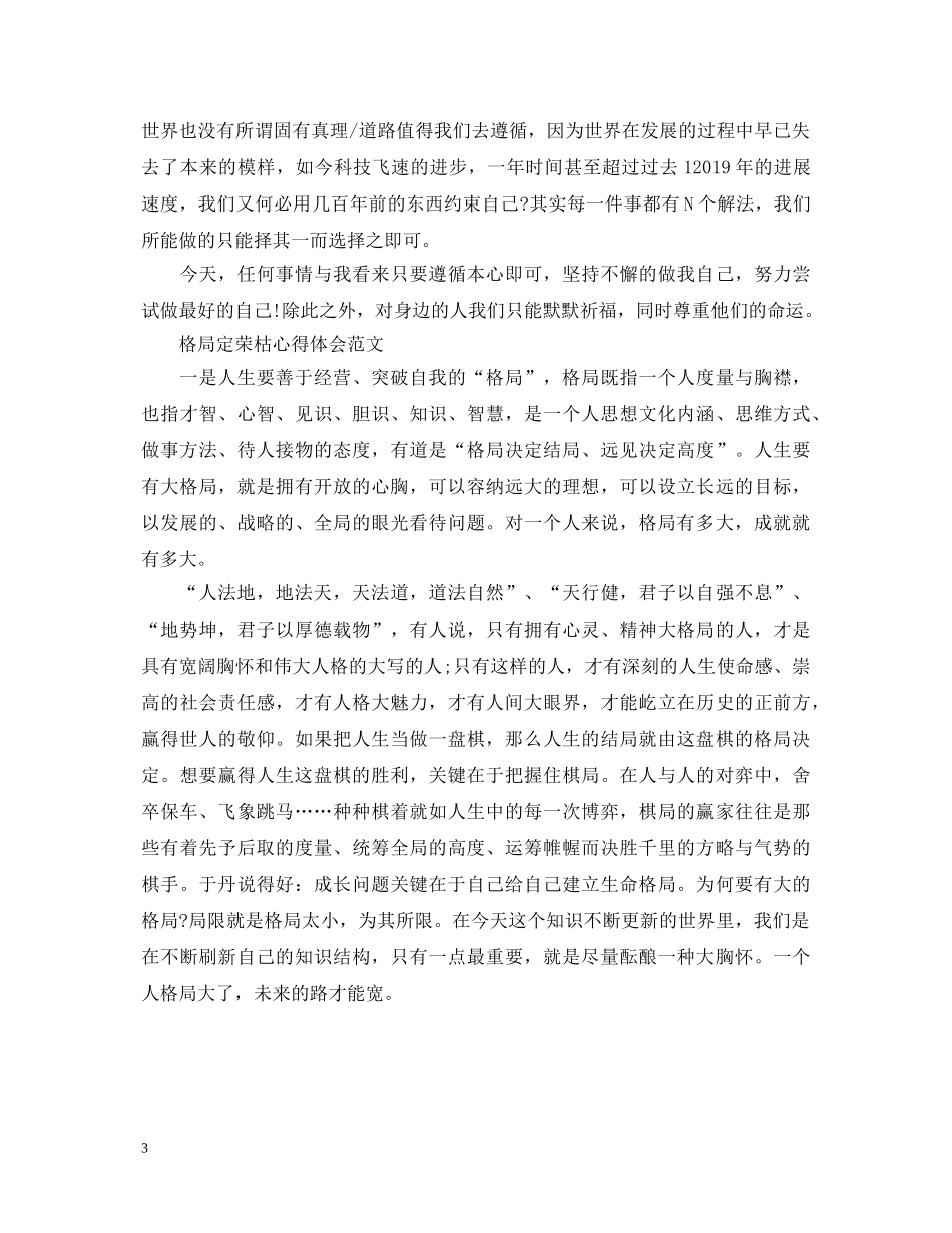 读格局定荣枯心得体会优秀范文 _第3页