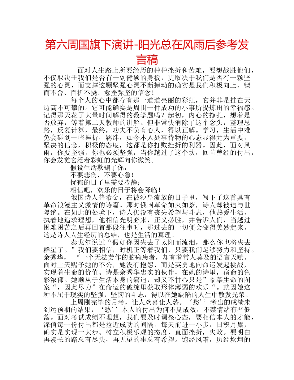 第六周国旗下演讲-阳光总在风雨后参考发言稿 _第1页