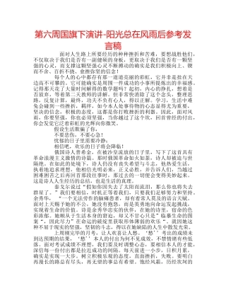 第六周国旗下演讲-阳光总在风雨后参考发言稿 