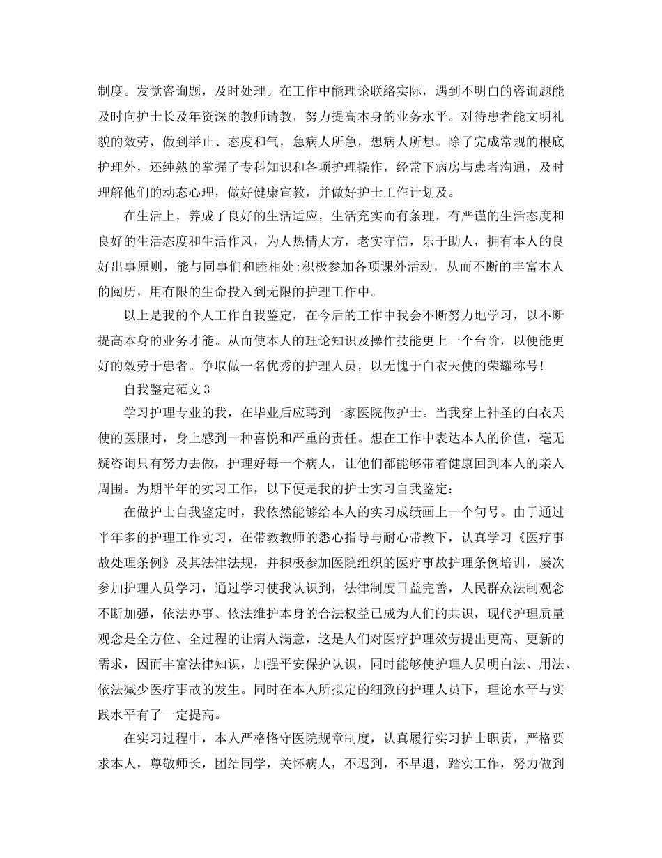 分享五篇本科护理专业自我鉴定参考范文 _第3页