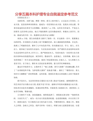 分享五篇本科护理专业自我鉴定参考范文 
