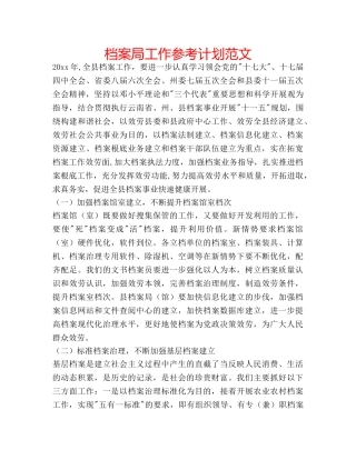 档案局工作参考计划范文 