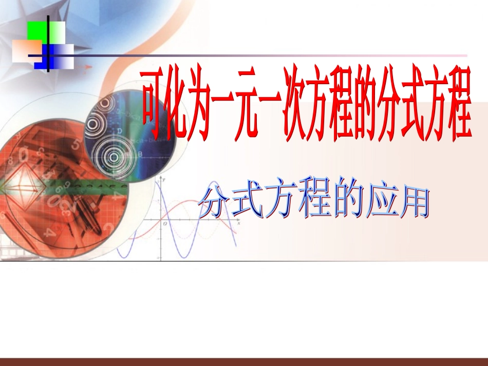 分式方程应用题_第1页