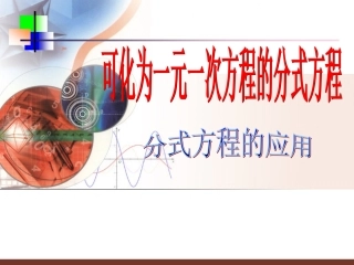 分式方程应用题