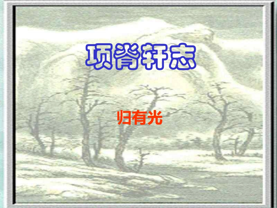 《项脊轩志》课件3_第2页