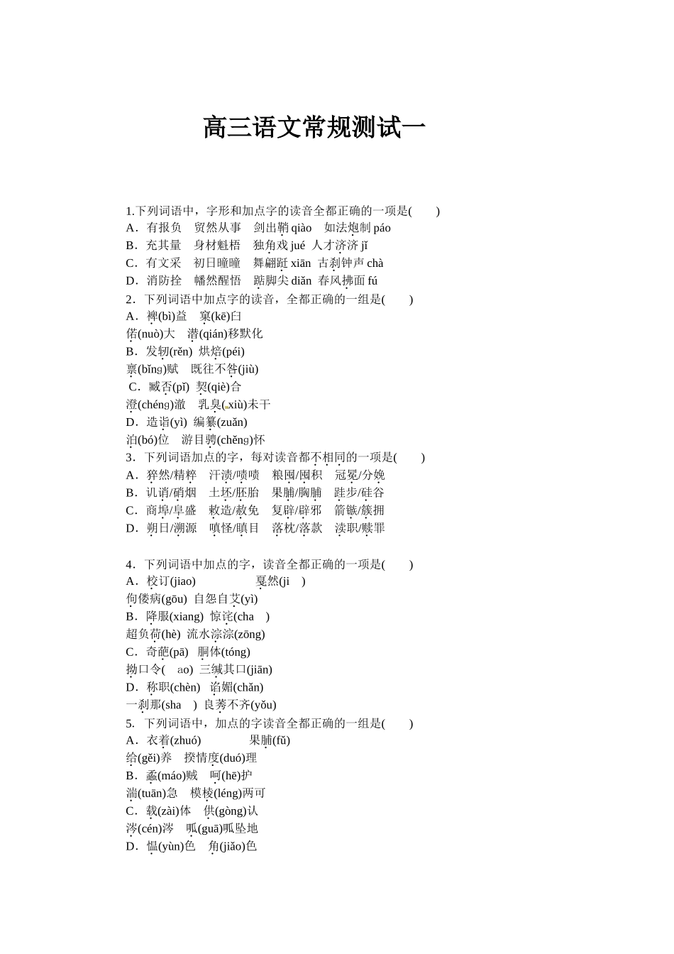 高三语文常规测试一_第1页