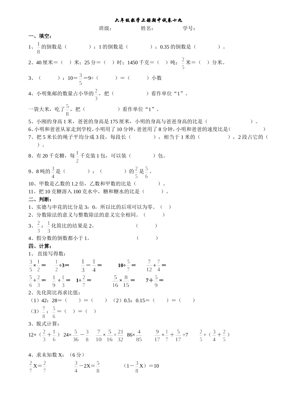 六年级数学上册期中试卷十九_第1页