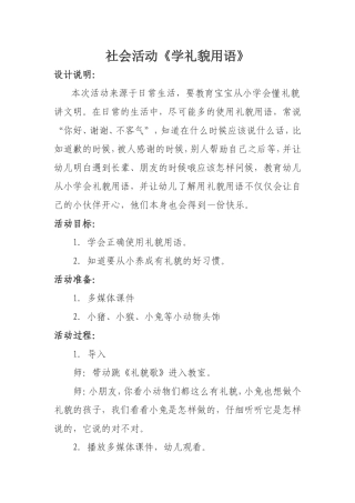 社会活动《说礼貌用语》