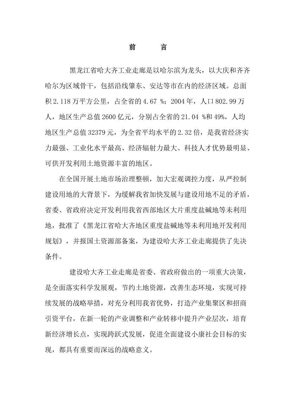 哈大齐工业走廊产业布局总体规划_第1页