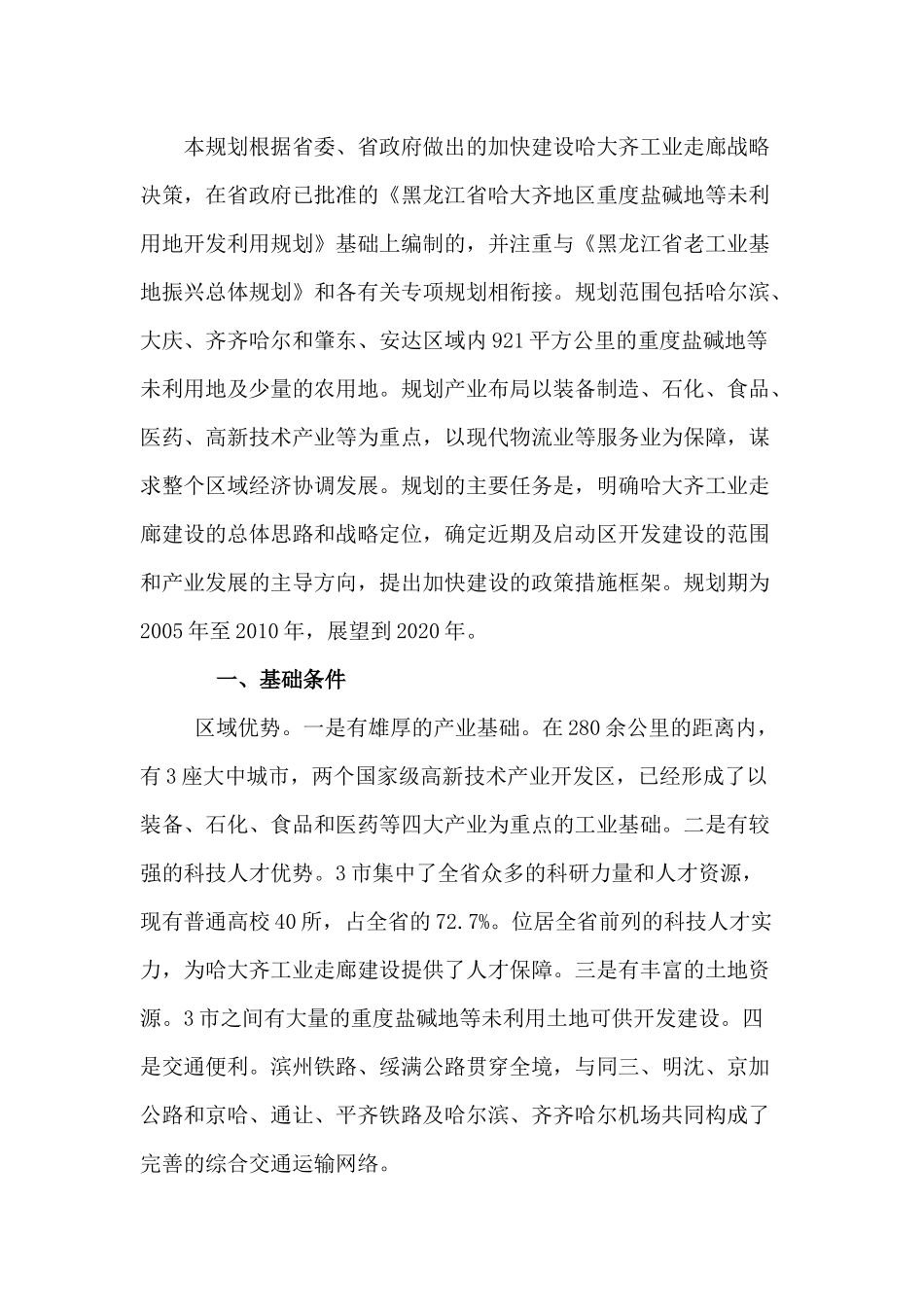 哈大齐工业走廊产业布局总体规划_第2页