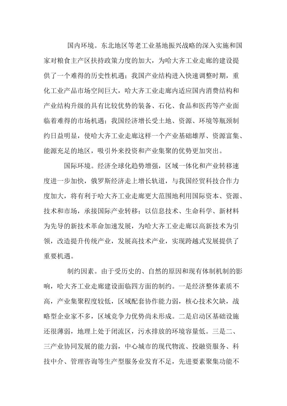 哈大齐工业走廊产业布局总体规划_第3页