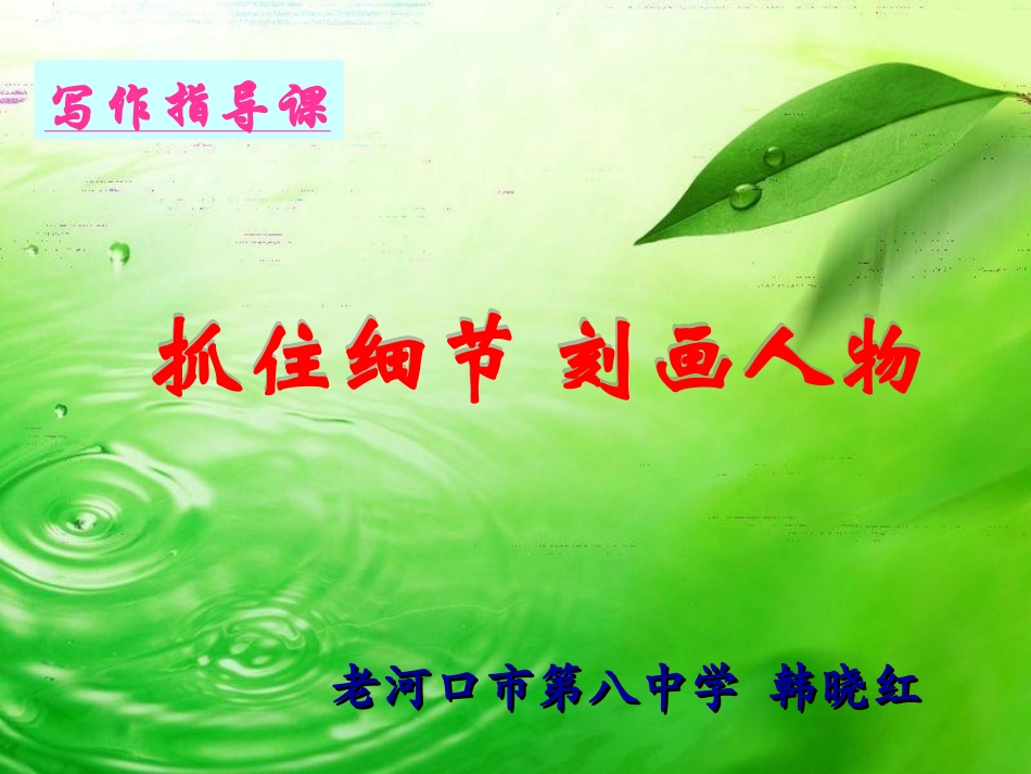 作文指导：细节描写_第1页