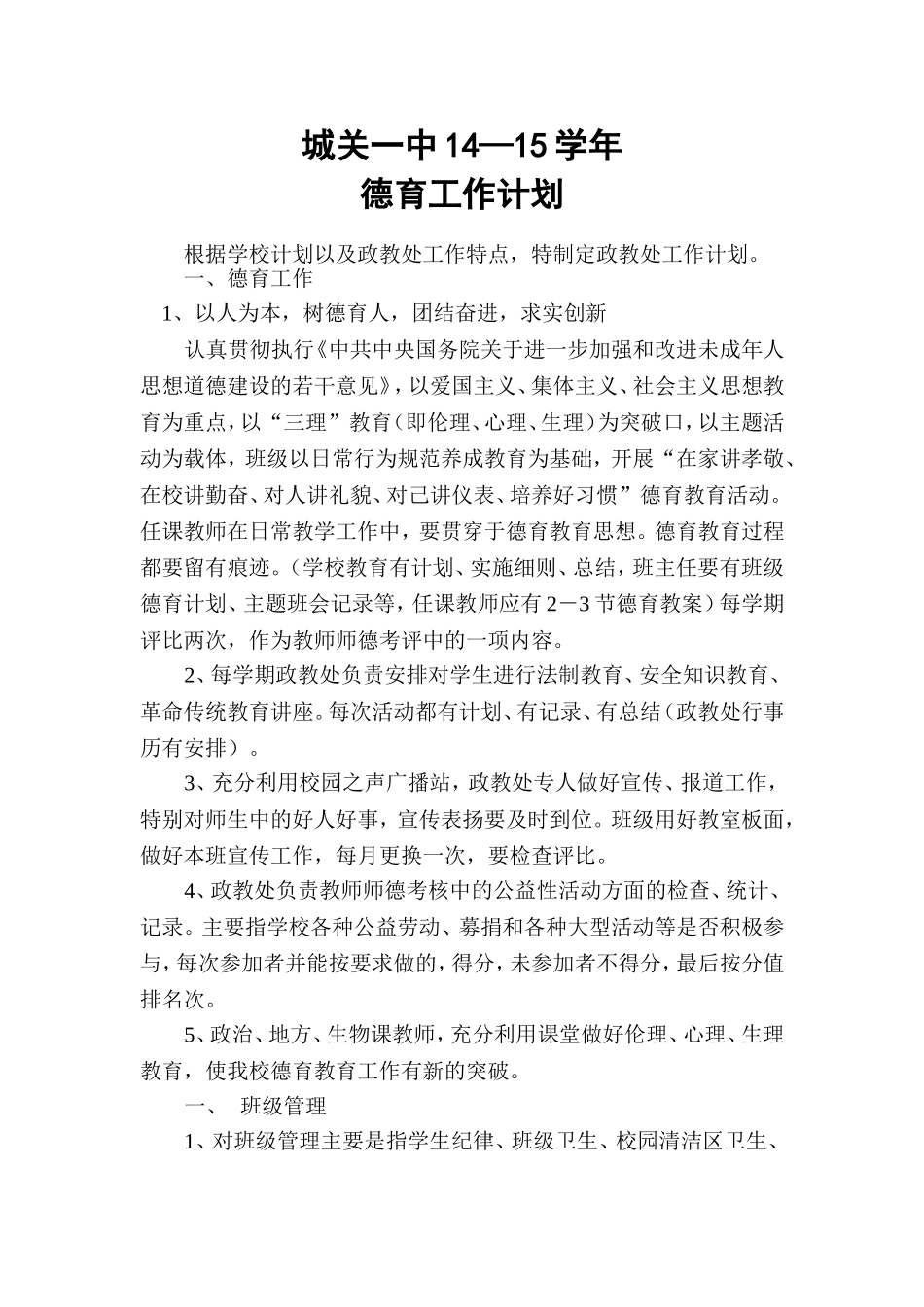 城关一中14德育计划_第1页