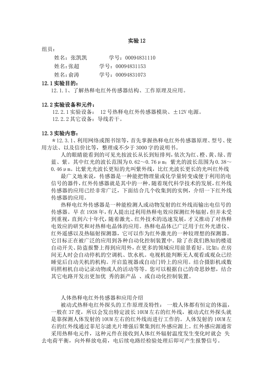 实验12 热释电红外传感器_第1页