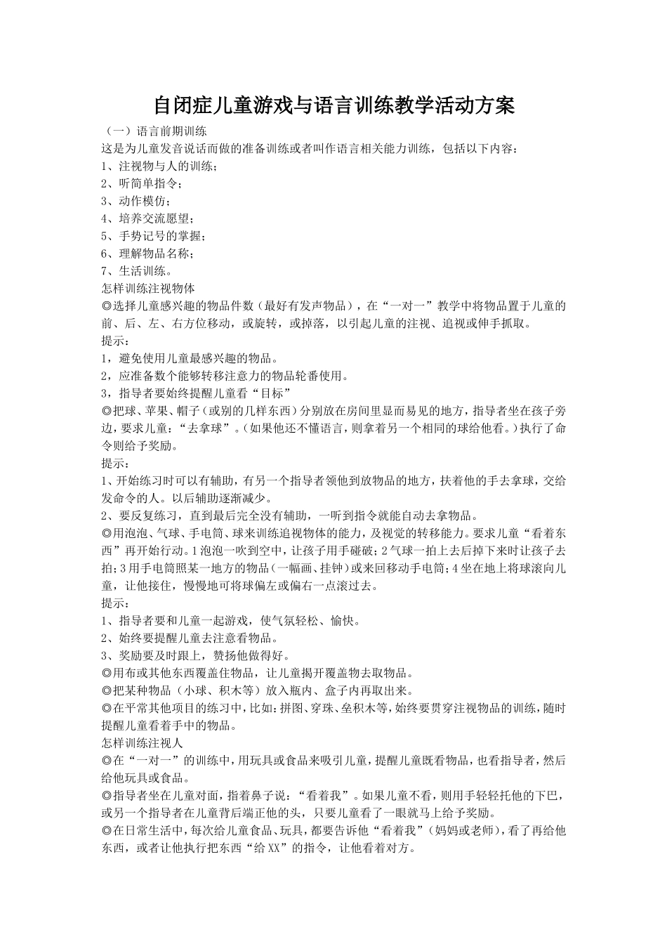 自闭症儿童游戏与语言训练教学活动方案_第1页