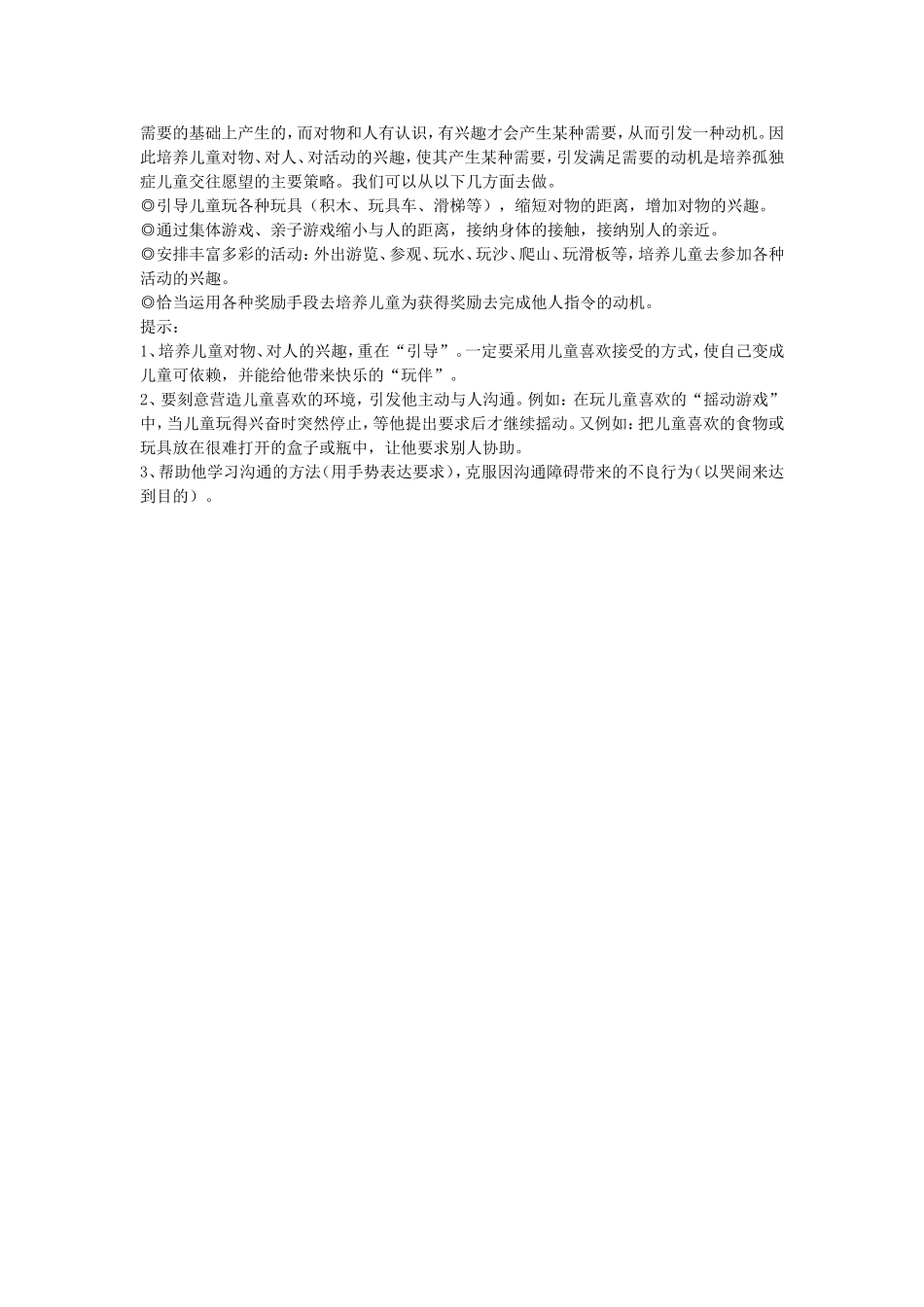 自闭症儿童游戏与语言训练教学活动方案_第3页