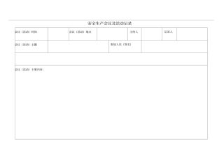 企业安全管理记录台账