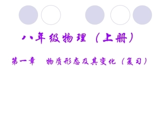 八年级物理物质形态及其变化