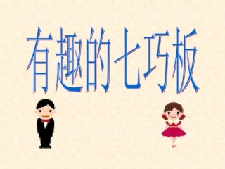 有趣的七巧板课件
