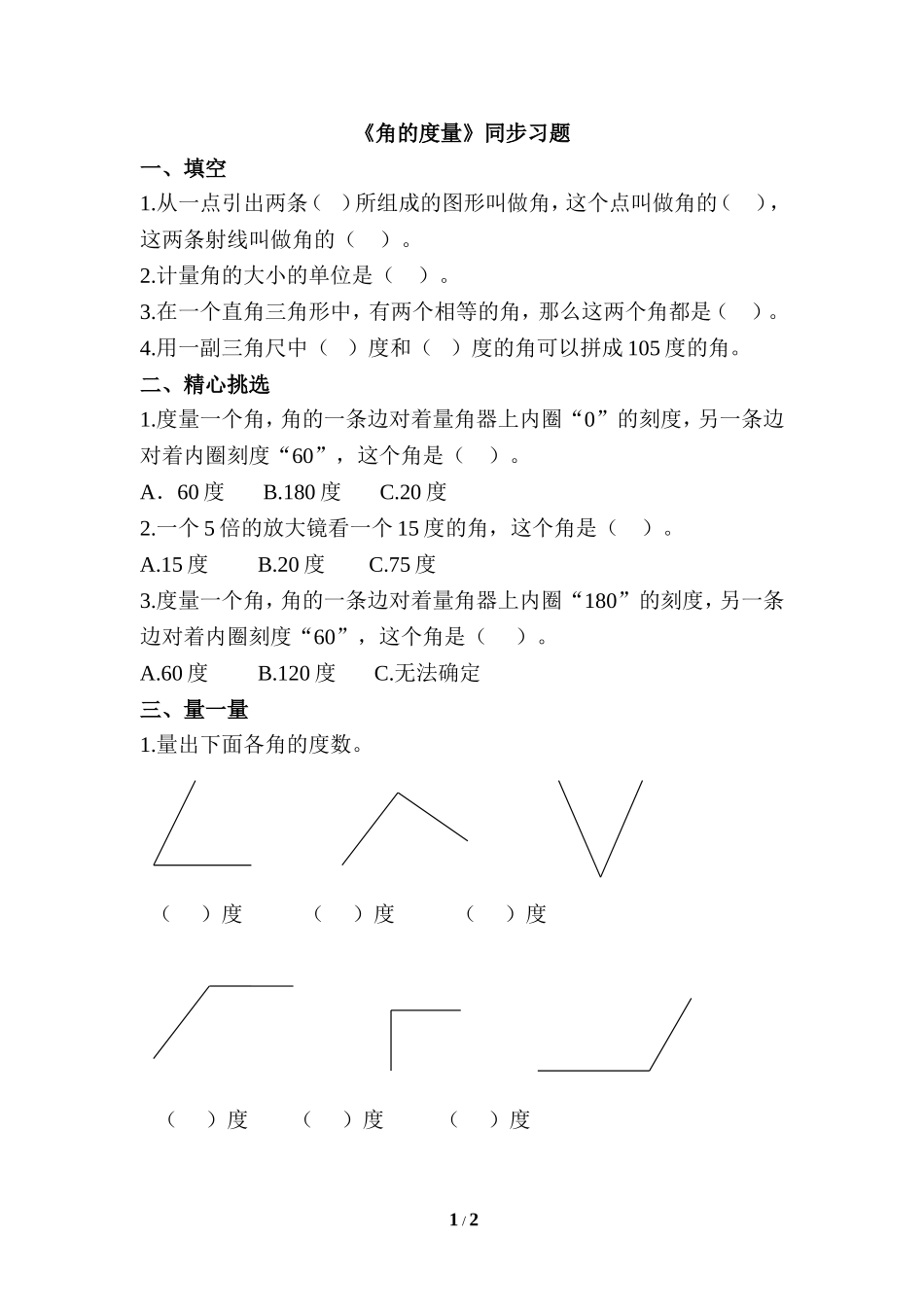 《角的度量》同步习题1_第1页