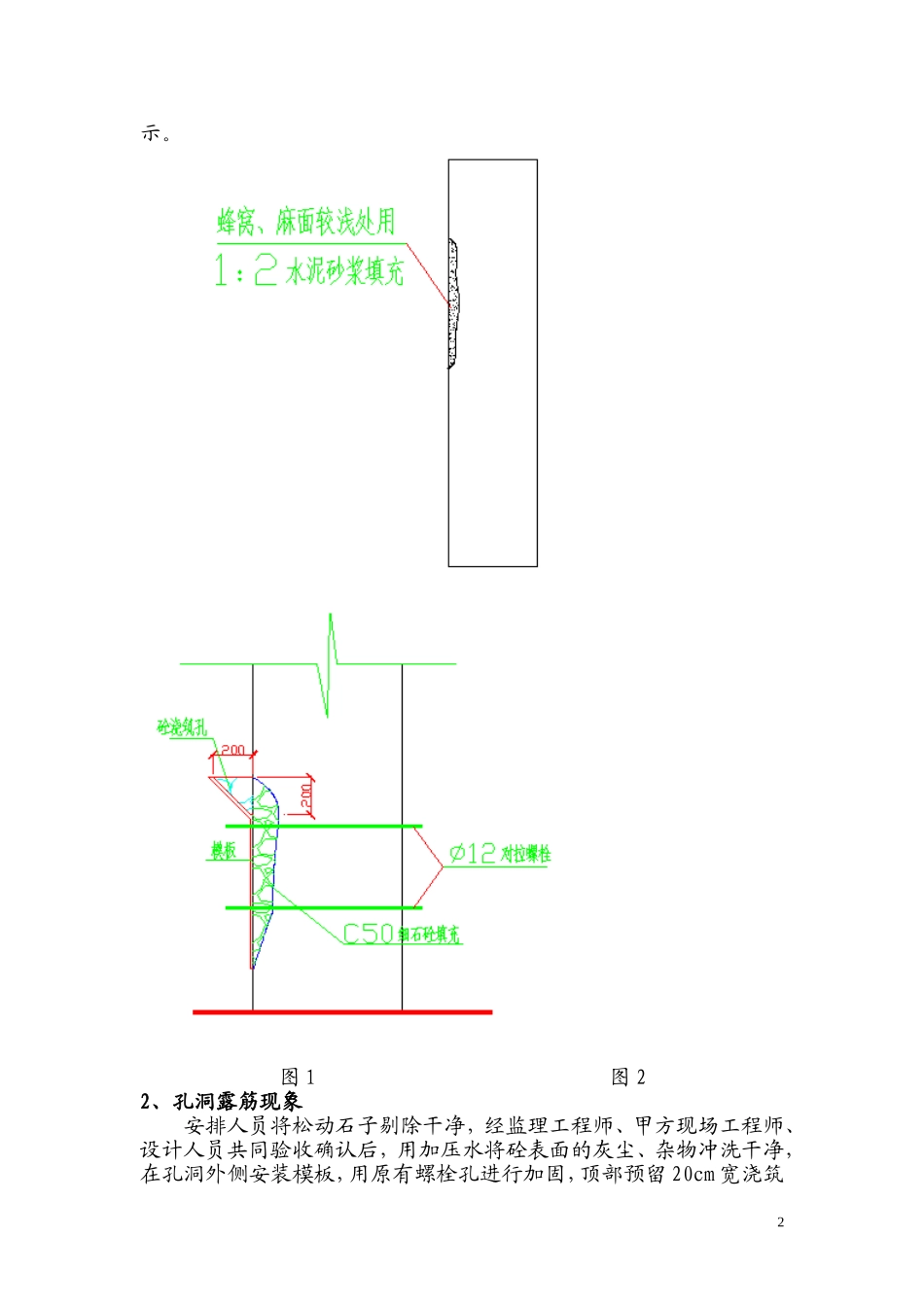 砼漏振质量缺陷处理方案_第2页