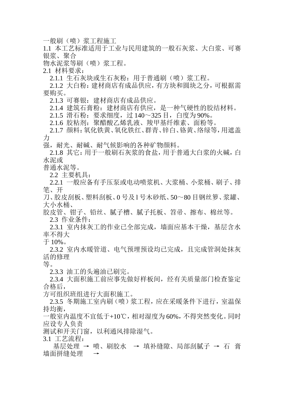 一般刷(喷)浆工程施工_第1页