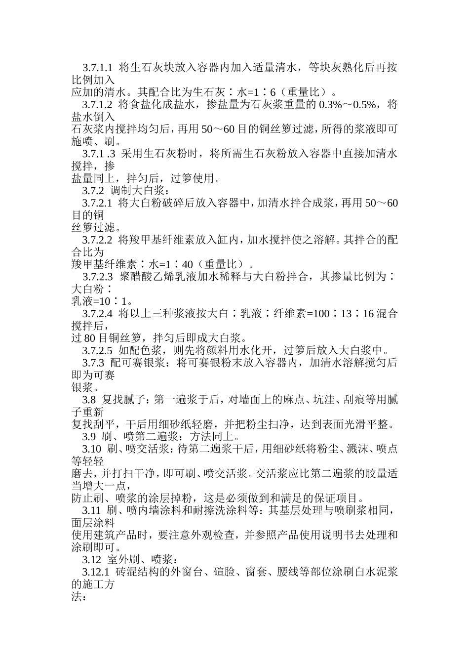 一般刷(喷)浆工程施工_第3页