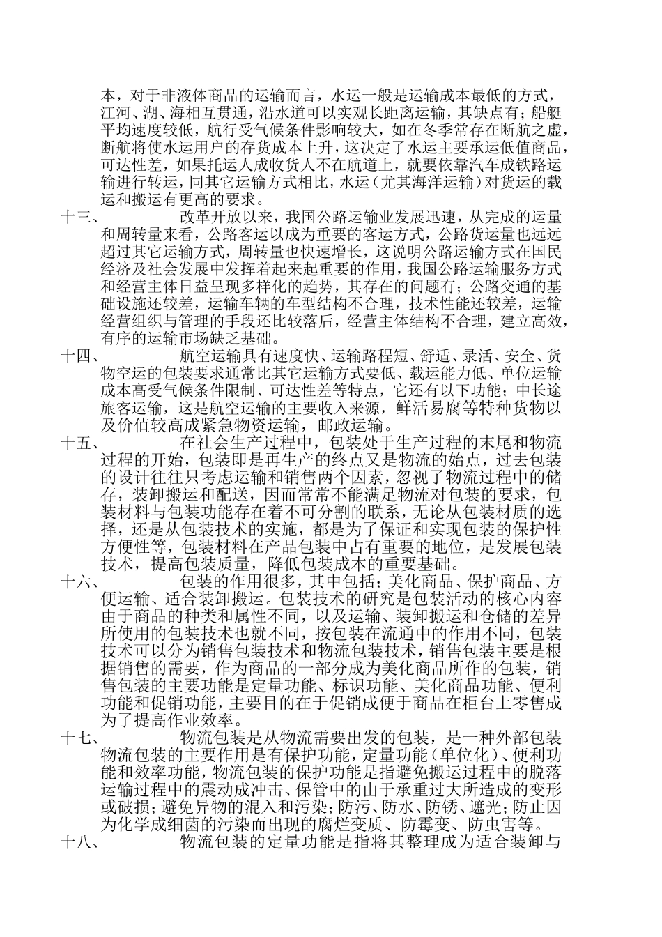 论产品包装与物流运输的关系_第3页