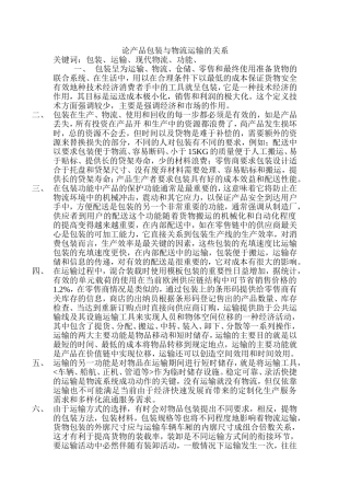 论产品包装与物流运输的关系