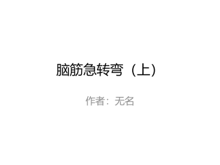 脑筋急转弯(上)