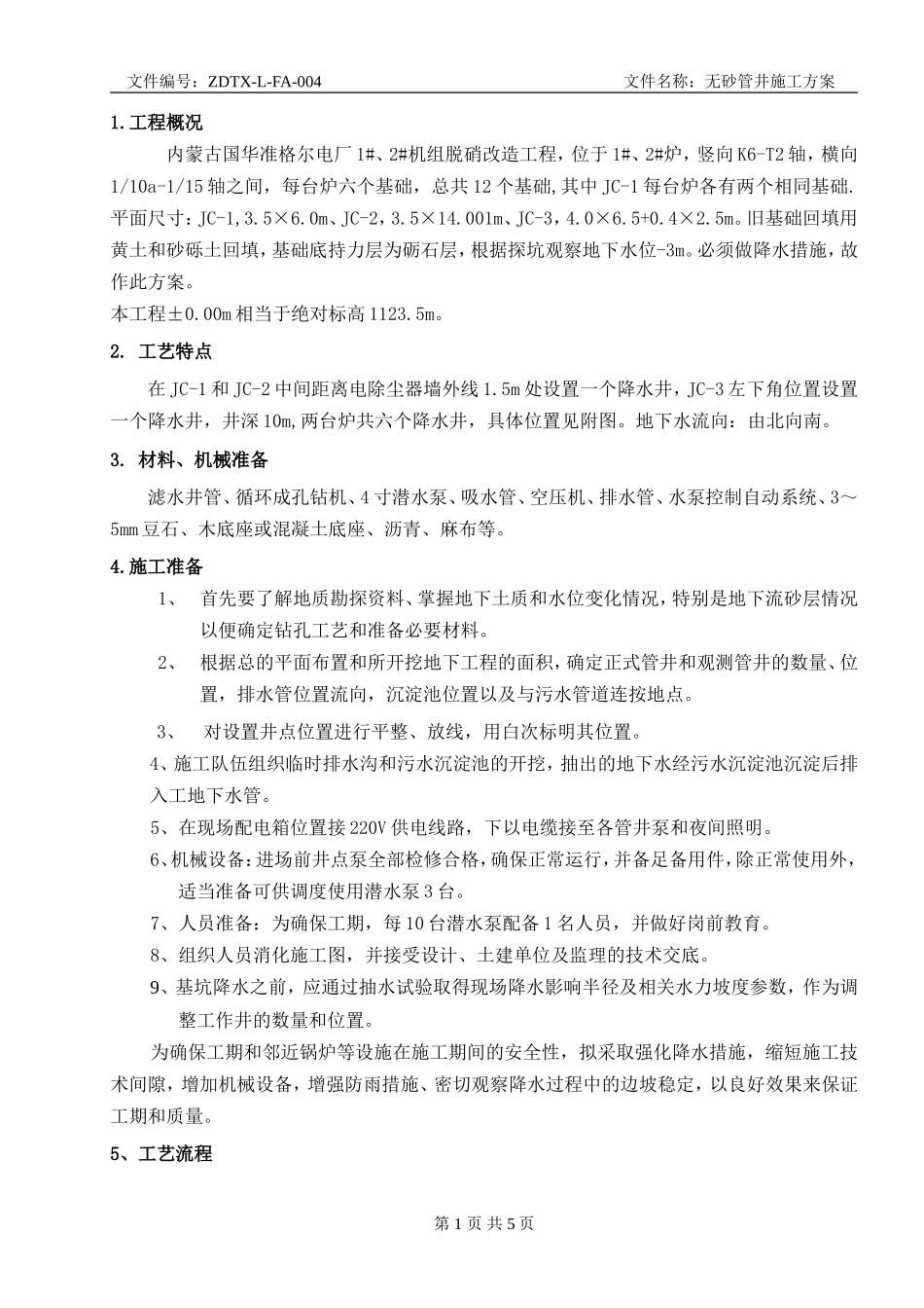 无砂管井施工方案1_第1页