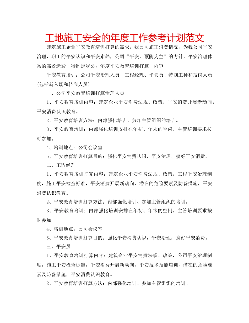 工地施工安全的年度工作参考计划范文 _第1页