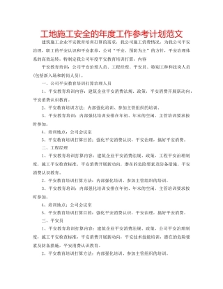 工地施工安全的年度工作参考计划范文 