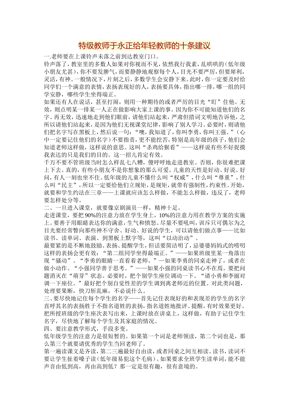 特级教师于永正给年轻教师的十条建议_第1页