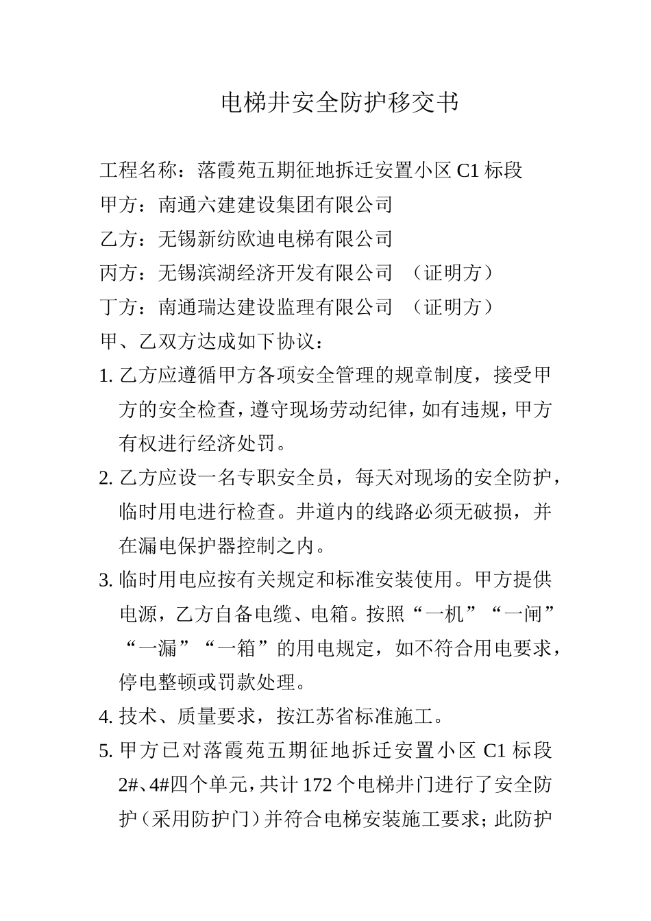 电梯井安全防护移交书_第1页