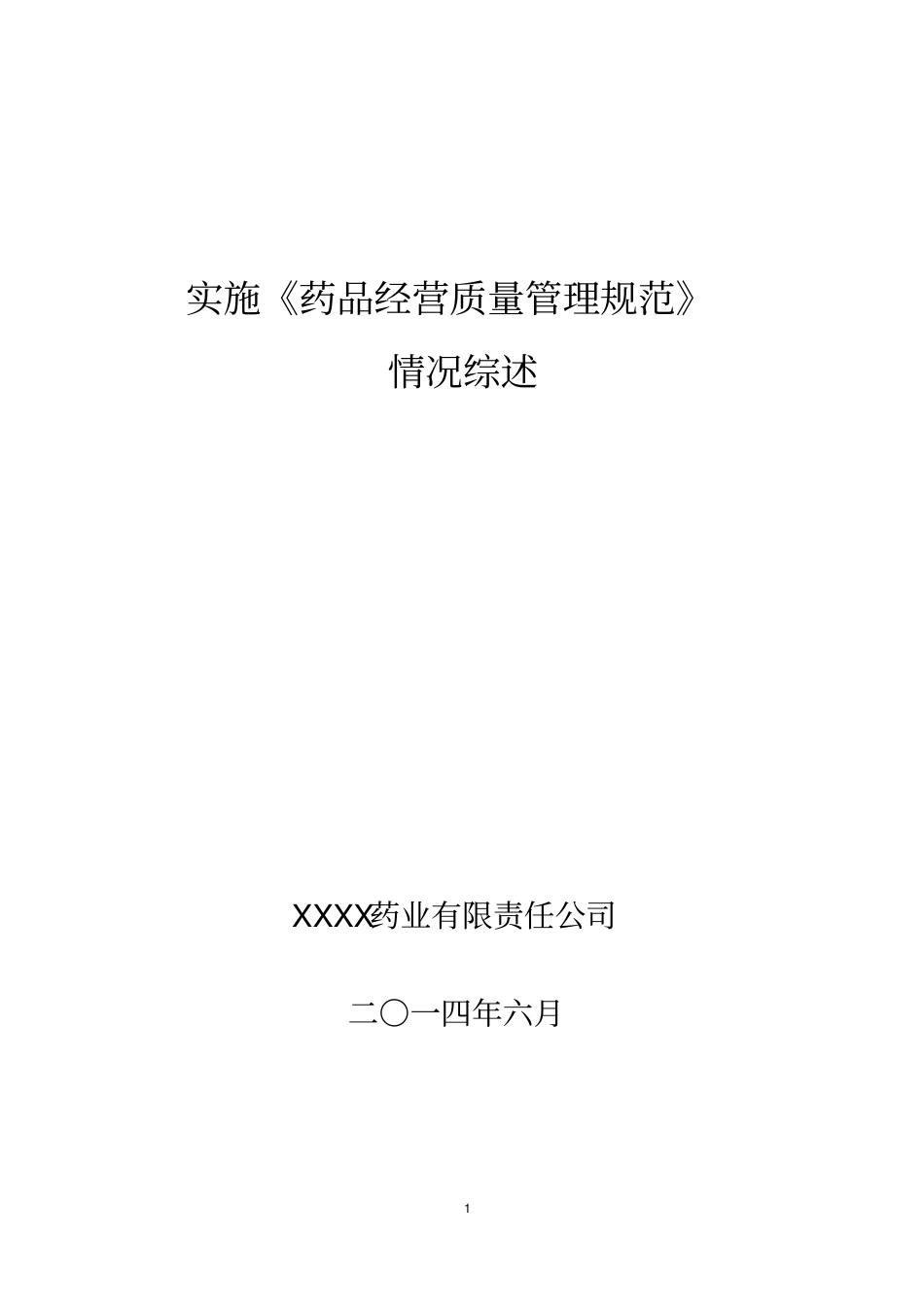 企业实施GSP情况的自查报告剖析_第1页